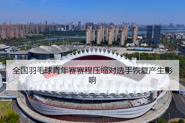 quan-guo-yu-mao-qiu-qing-nian-sai-sai-cheng-ya-suo-dui-xuan-shou-hui-fu-chan-sheng-ying-xiang-1-905.jpg